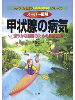 cover image of スーパー図解 甲状腺の病気